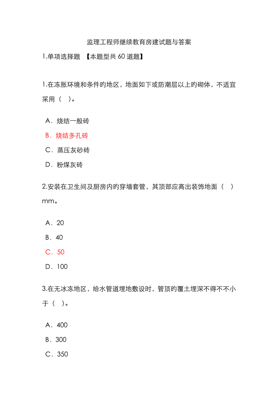 2022年监理工程师继续教育房建试题与答案.doc_第1页