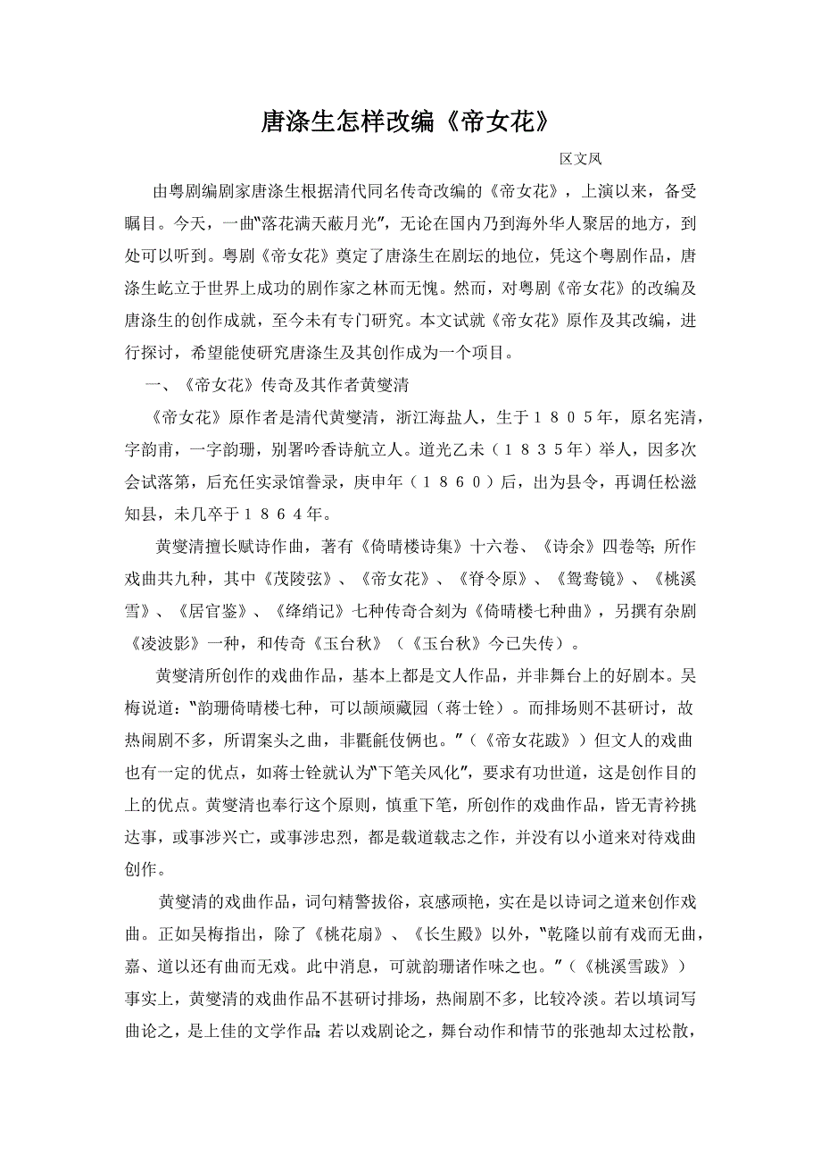 唐涤生怎样改编《帝女花》.doc_第1页