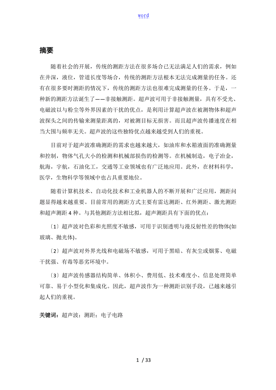 超声波测距仪的设计毕业论文设计_第1页