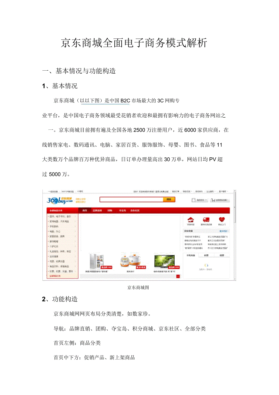 京东商城经营模式分析学习京东的经营模式.doc_第1页