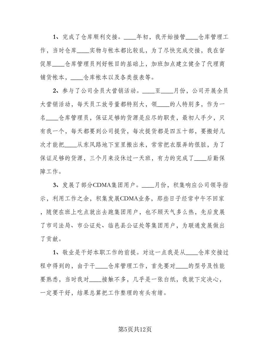 仓库管理员年终个人总结标准范文（5篇）.doc_第5页