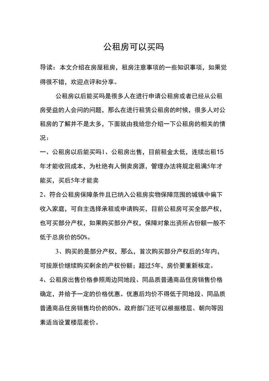 公租房可以买吗_第1页