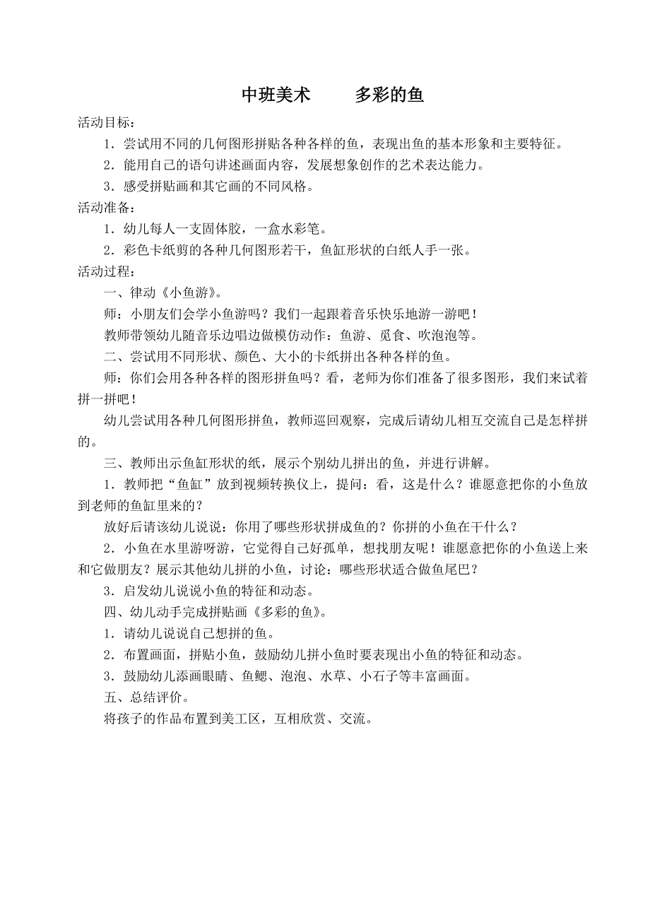 中班美术图形平贴多彩的鱼_第1页