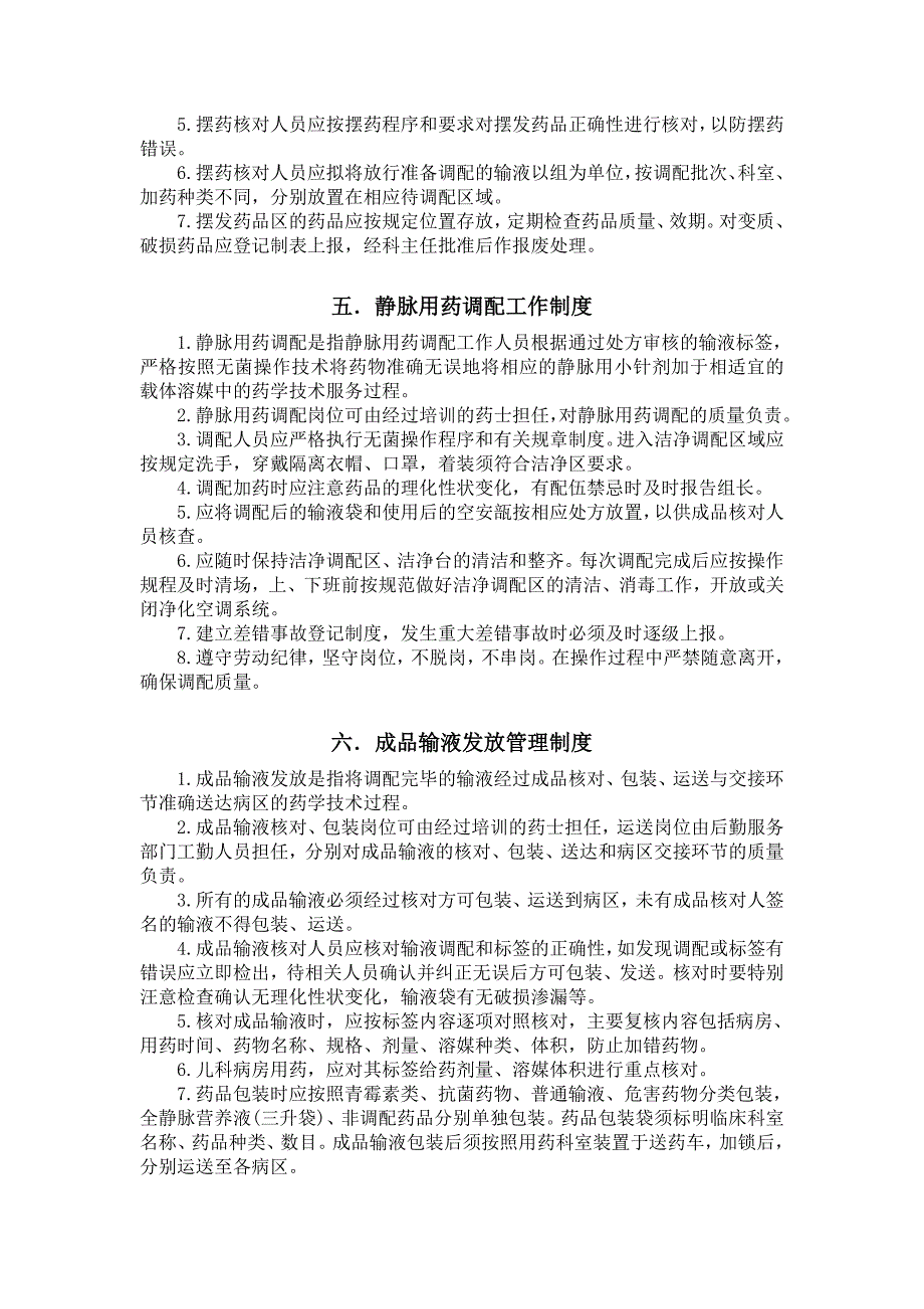 精品资料（2021-2022年收藏）静脉药物集中调配中心PIVAS规章制度_第3页