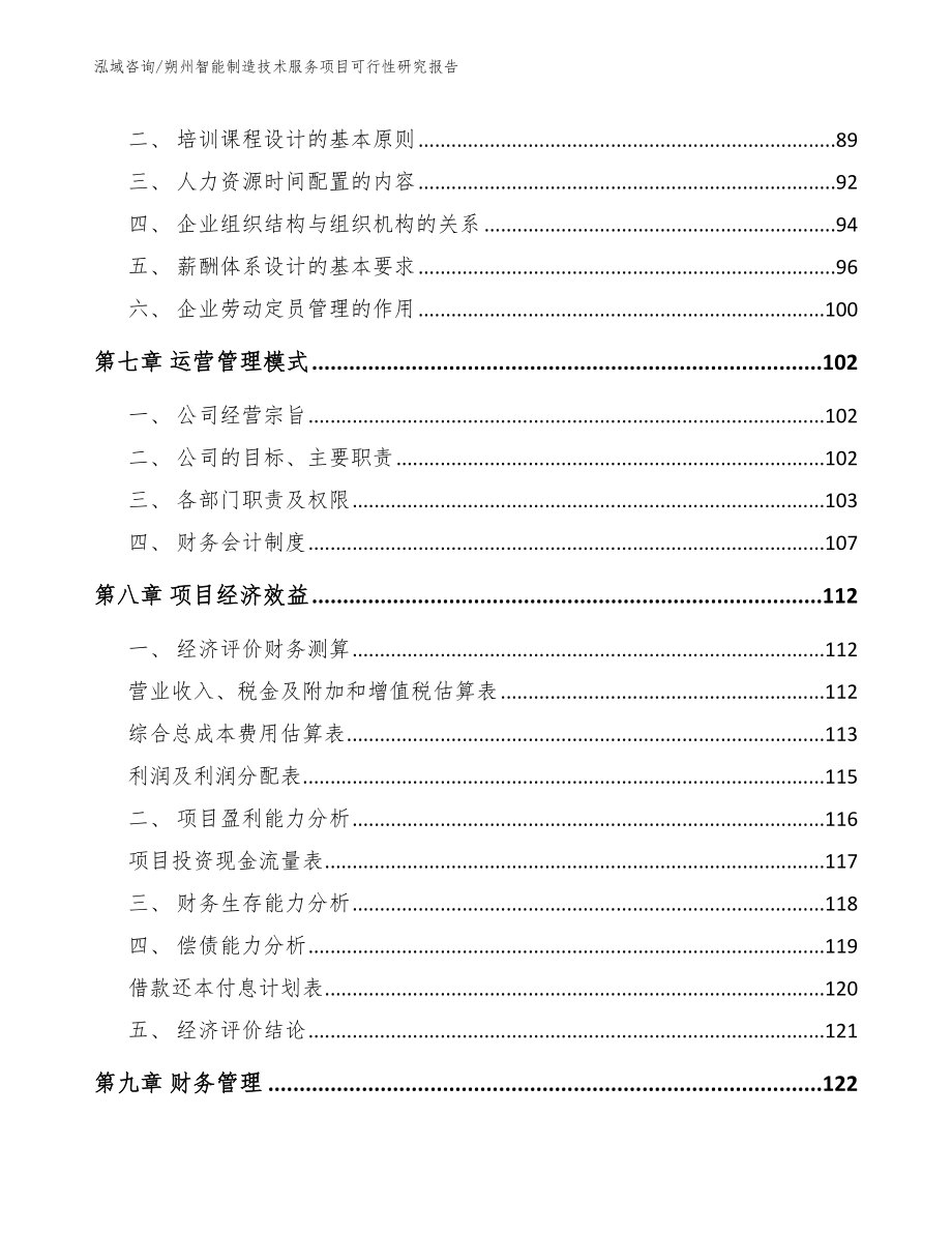 朔州智能制造技术服务项目可行性研究报告【范文】_第4页