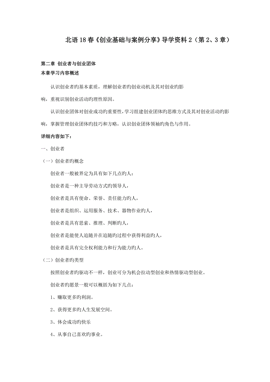 北语春《创业基础与案例分享》阶段导学资料2_第1页