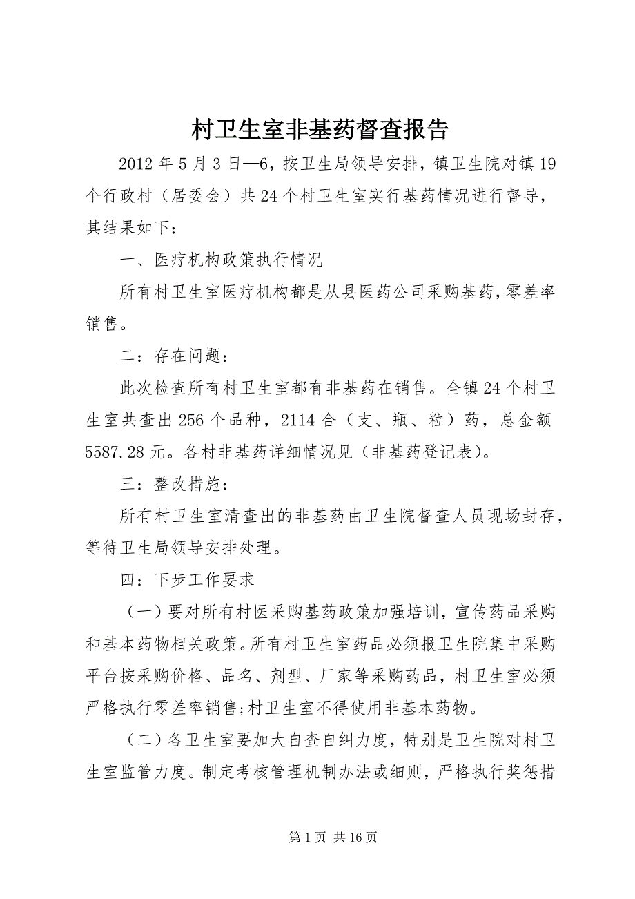 2023年村卫生室非基药督查报告.docx_第1页