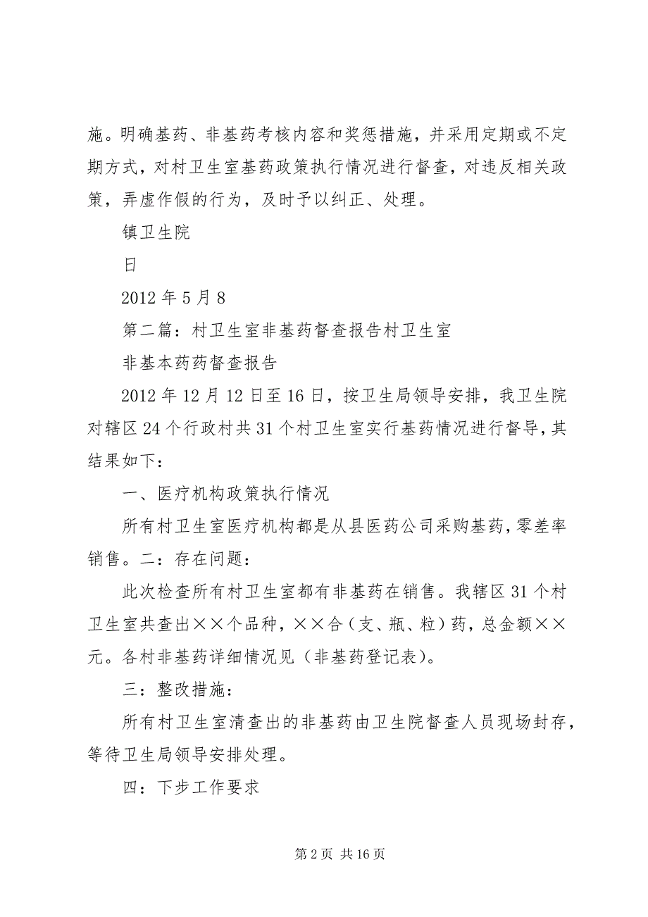 2023年村卫生室非基药督查报告.docx_第2页