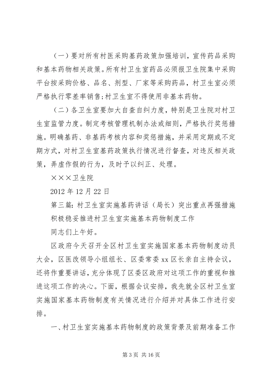 2023年村卫生室非基药督查报告.docx_第3页