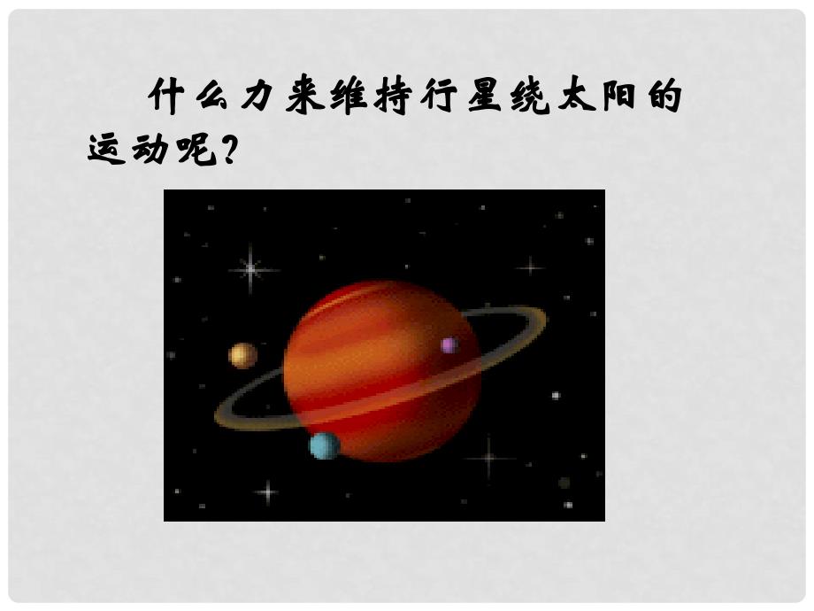 高中物理 6.2《太阳与行星间的引力》课件2 新人教版必修2_第3页