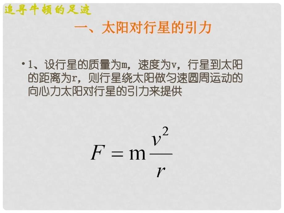 高中物理 6.2《太阳与行星间的引力》课件2 新人教版必修2_第5页