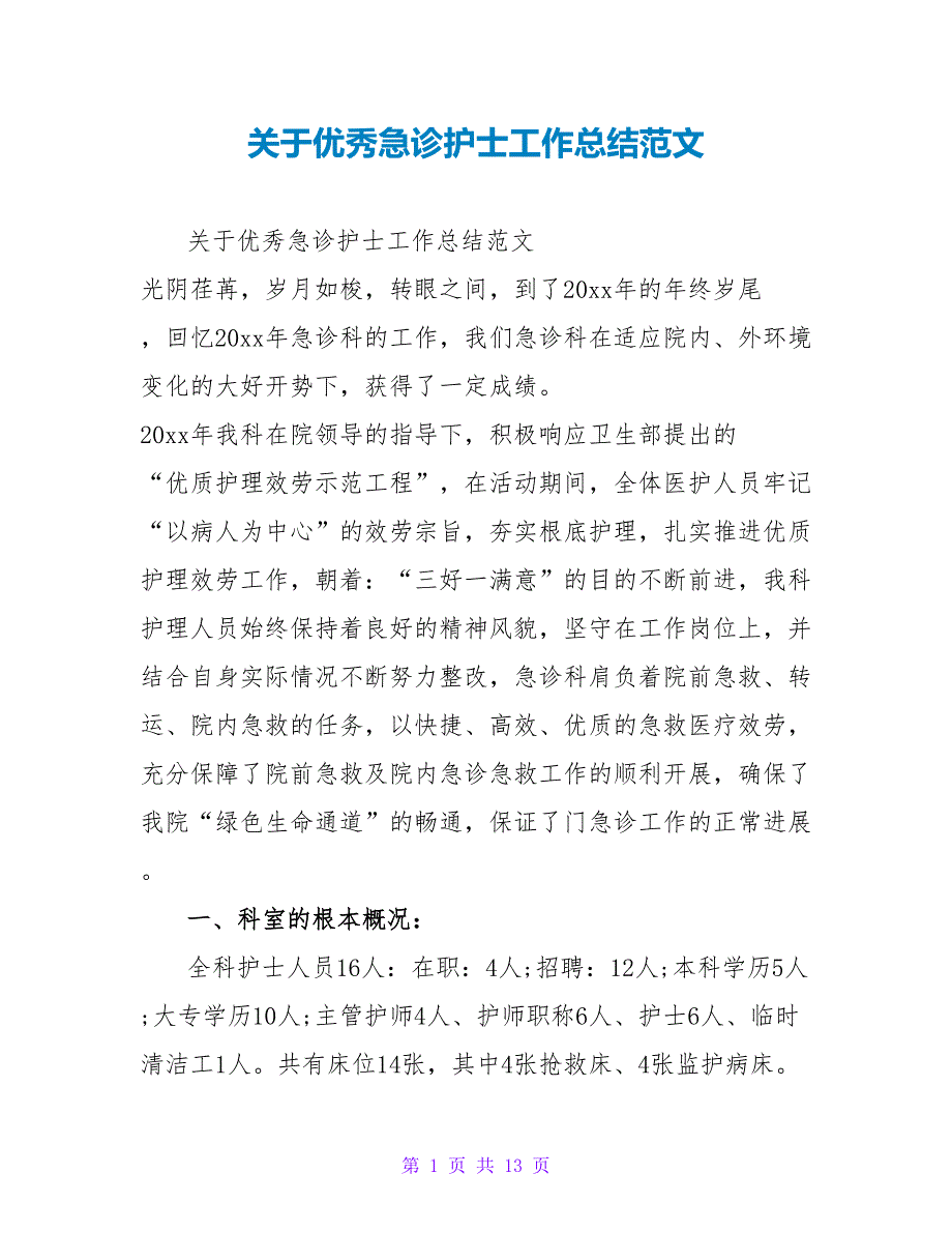 关于优秀急诊护士工作总结范文_第1页