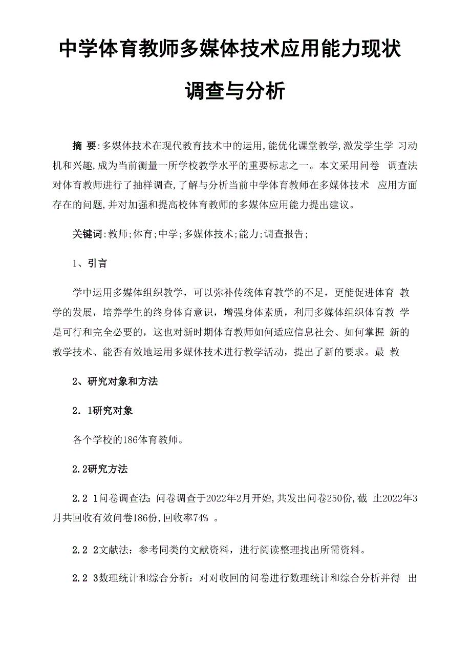 中学体育教师多媒体技术应用能力现状调查与分析_第1页