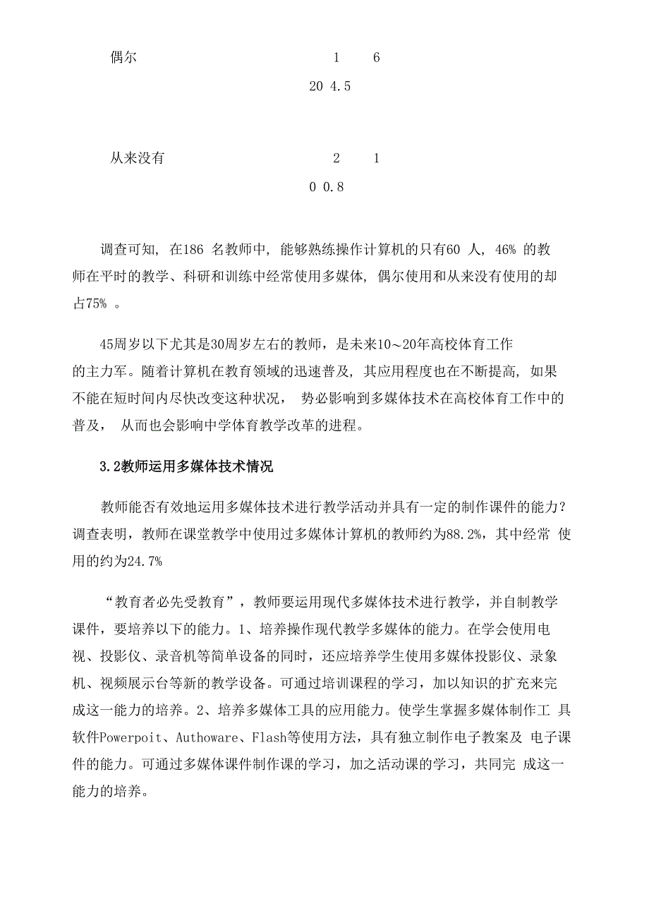 中学体育教师多媒体技术应用能力现状调查与分析_第3页