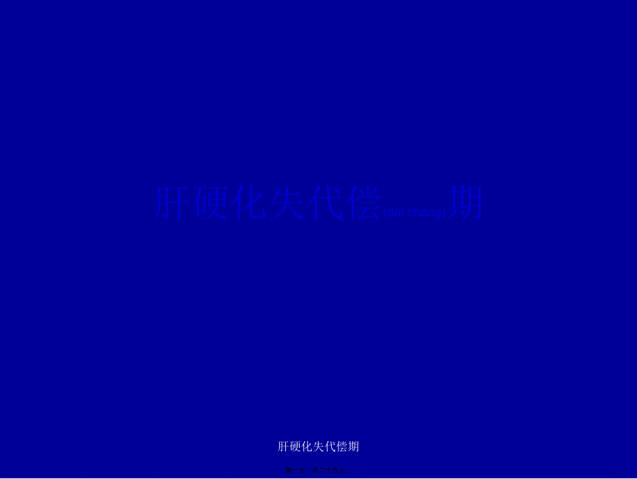肝硬化失代偿期课件_第1页