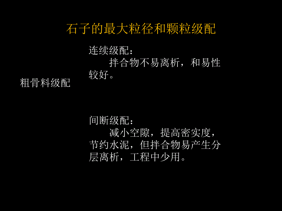 土木工程材料石子的最大粒径和颗粒级配_第4页