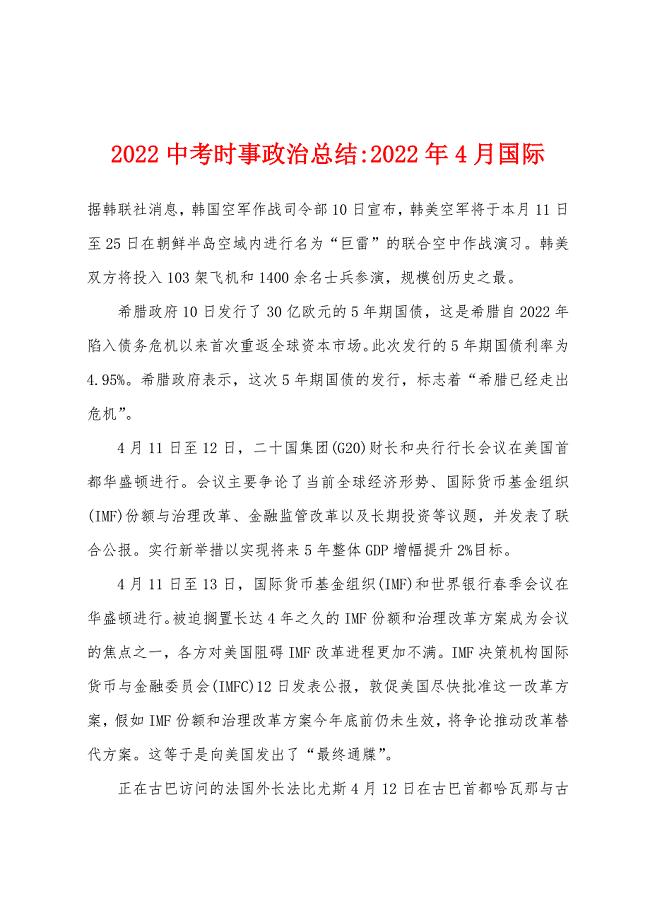 2022年中考时事政治总结-2022年4月国际.docx