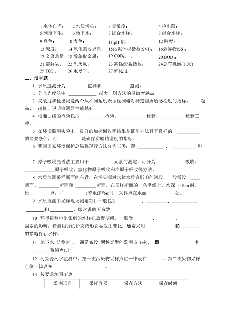 环境监测 第二章_第3页