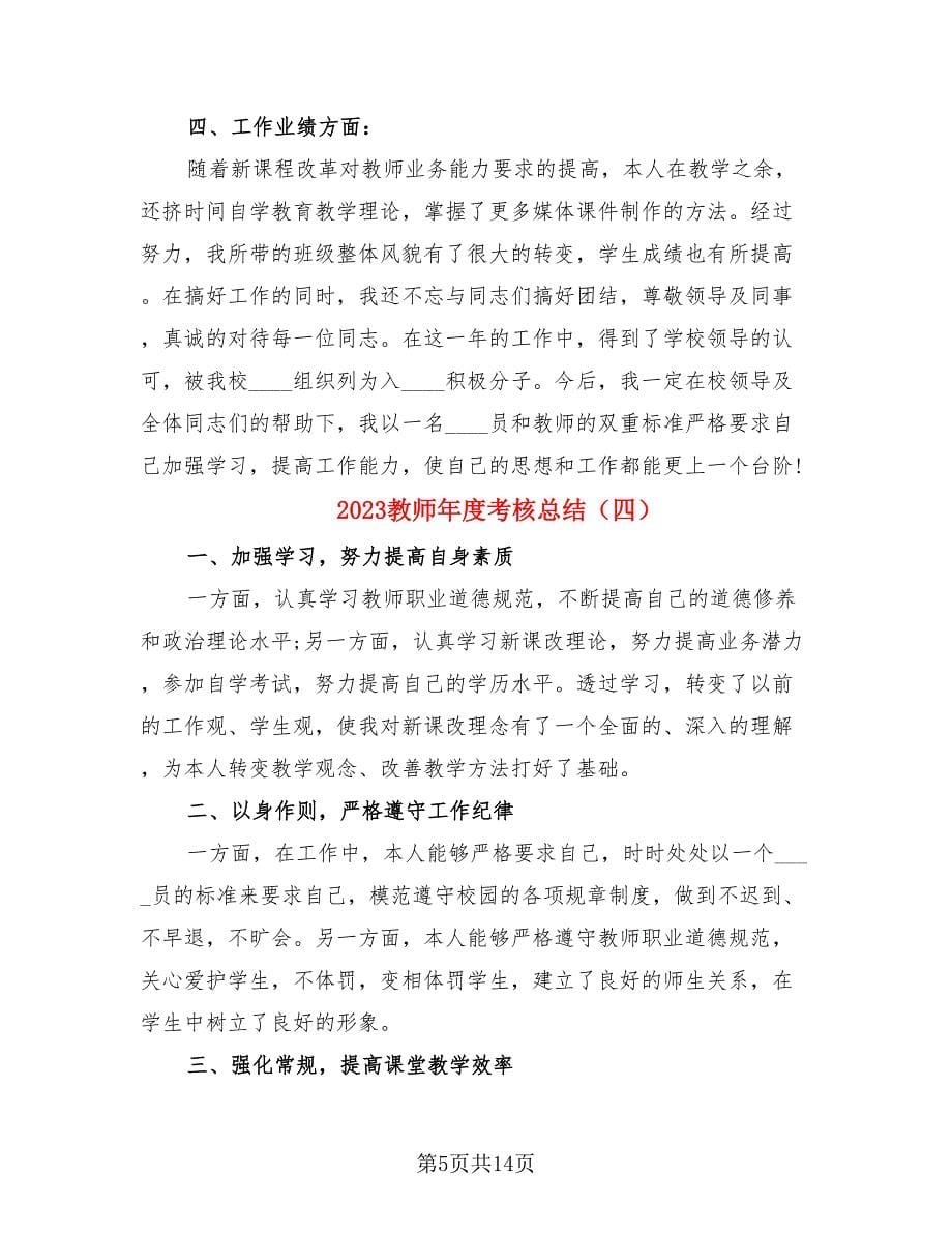 2023教师年度考核总结.doc_第5页