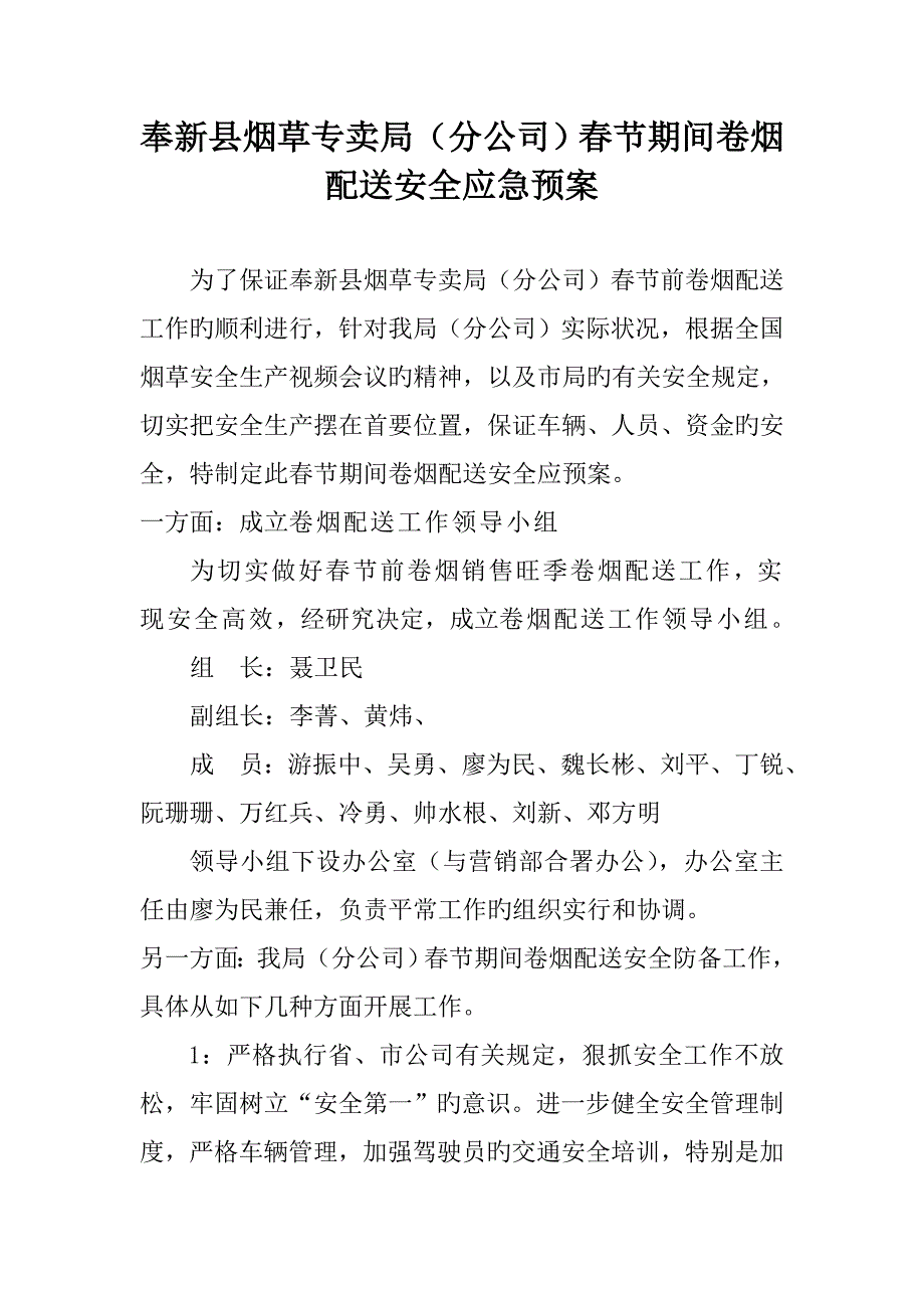 奉新县烟草专卖局分公司春节期间卷烟配送安全应急全新预案_第1页