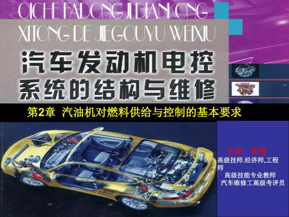 发动机电控系统的结构与维修2章汽油机对燃料供给与控制的基本要求_第1页