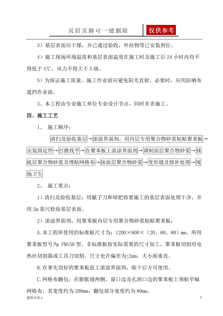 聚苯板外墙保温施工方案知识资料_第3页