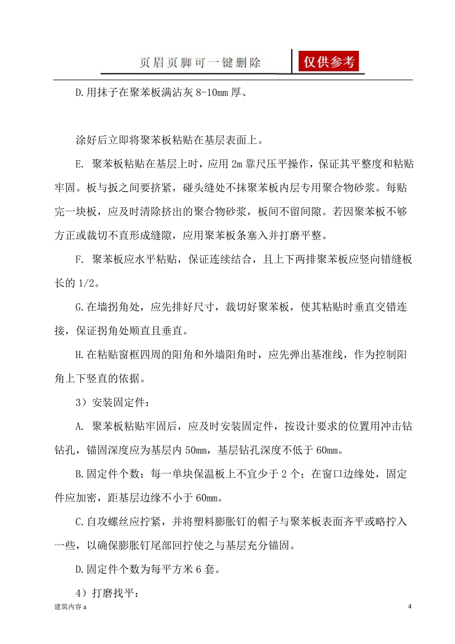 聚苯板外墙保温施工方案知识资料_第4页