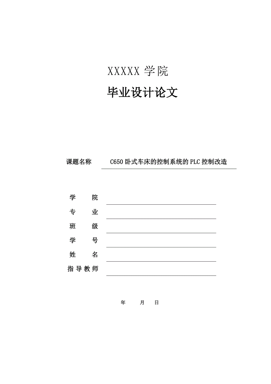 6c50车床电气系统的plc改造-学位论文.doc_第1页