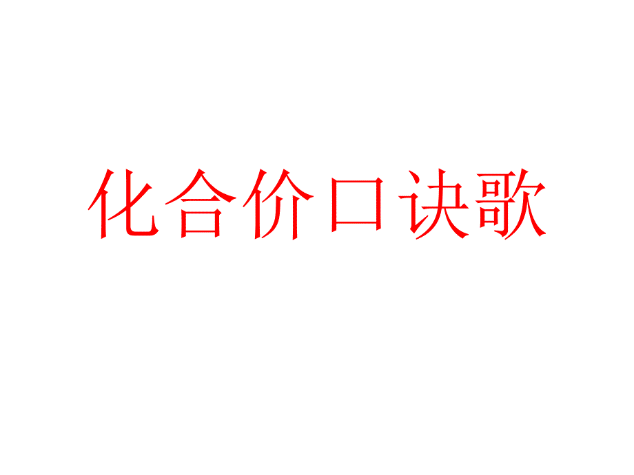 化合价口诀_第1页