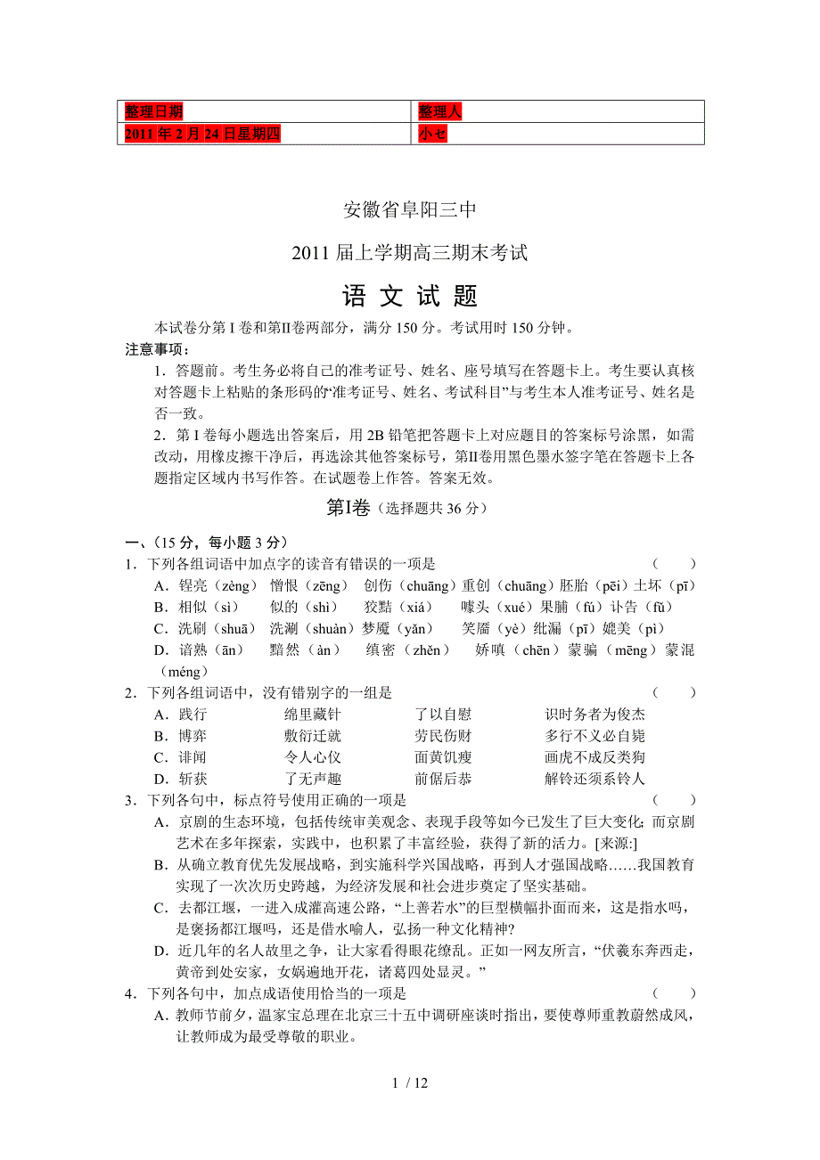 安徽省阜阳三中2011届高三上学期期末考试语文_第1页