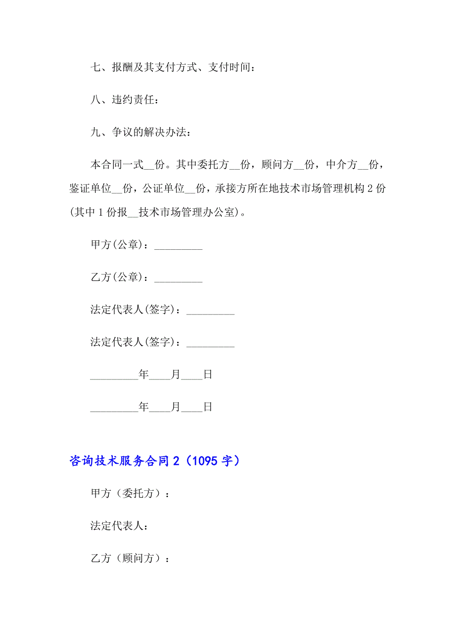 2023咨询技术服务合同(7篇)_第2页