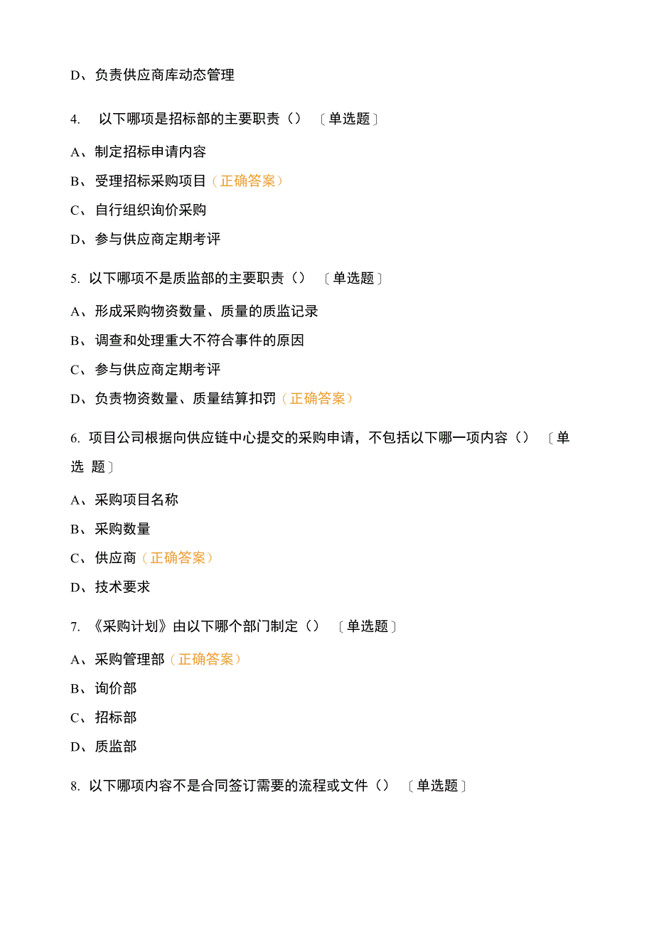 供应链管理制度培训测试题_第2页