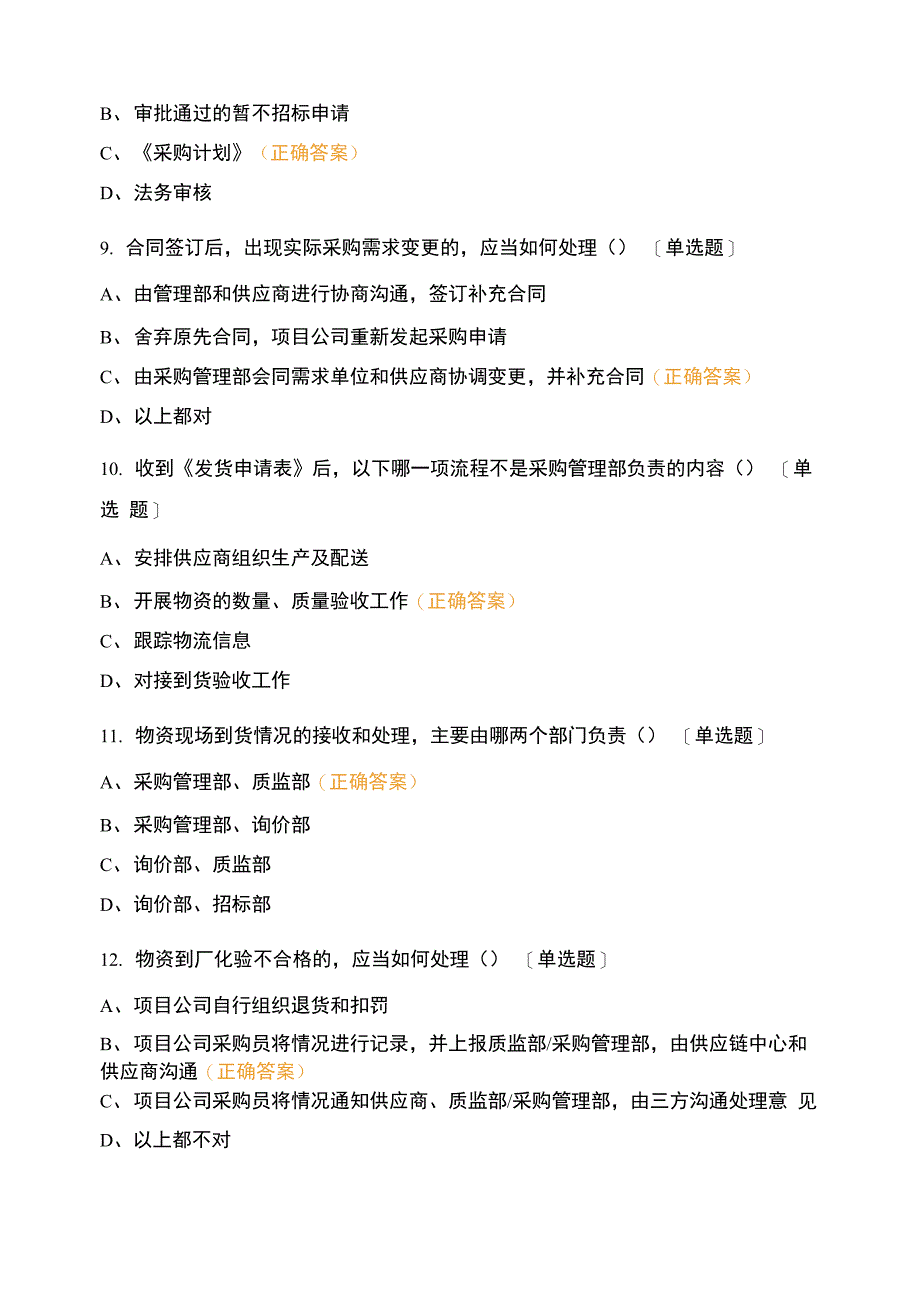 供应链管理制度培训测试题_第4页