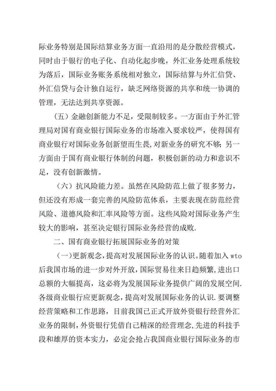 浅谈国有商业银行国际业务面临的困难及应对策略.docx_第3页