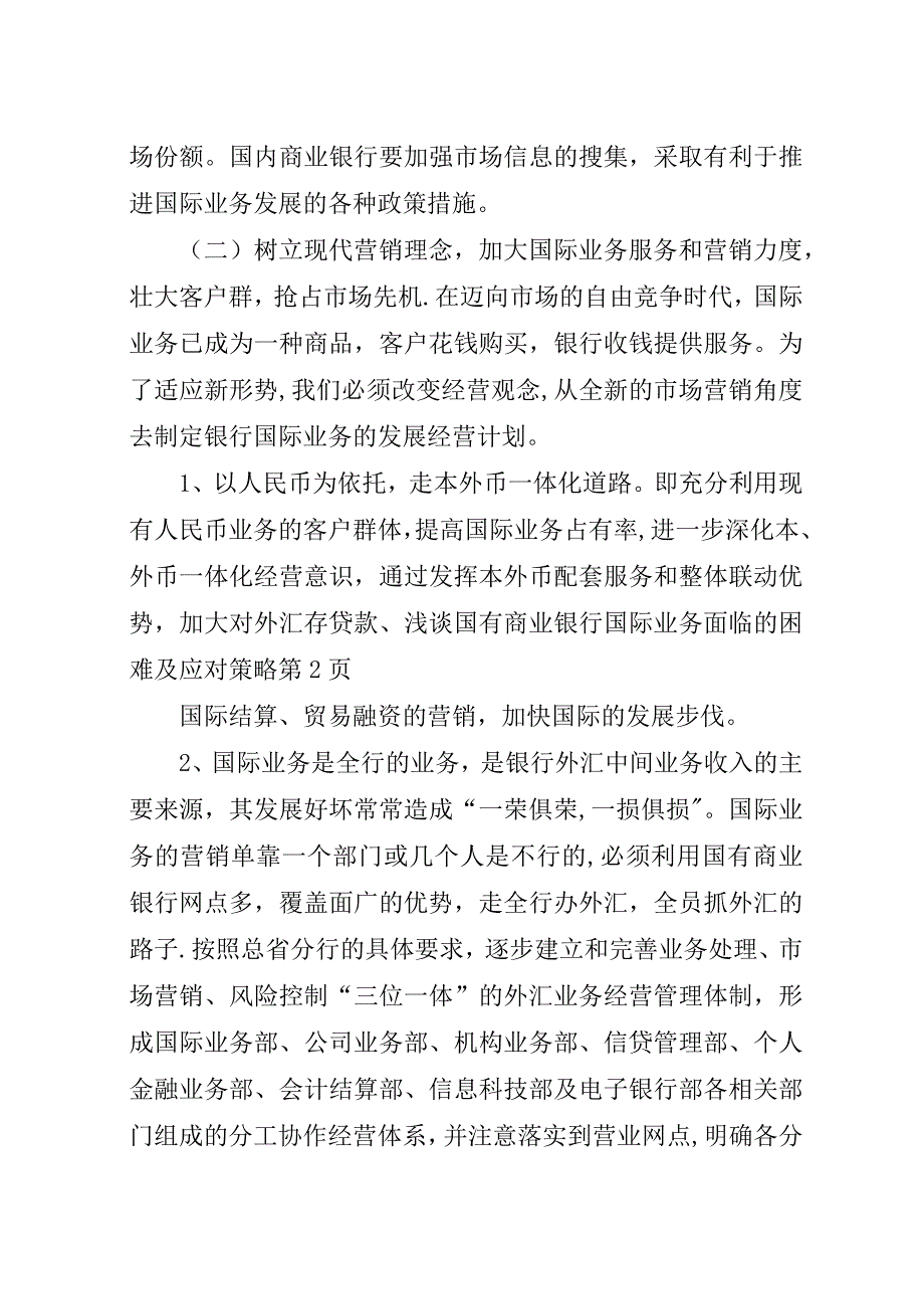 浅谈国有商业银行国际业务面临的困难及应对策略.docx_第4页