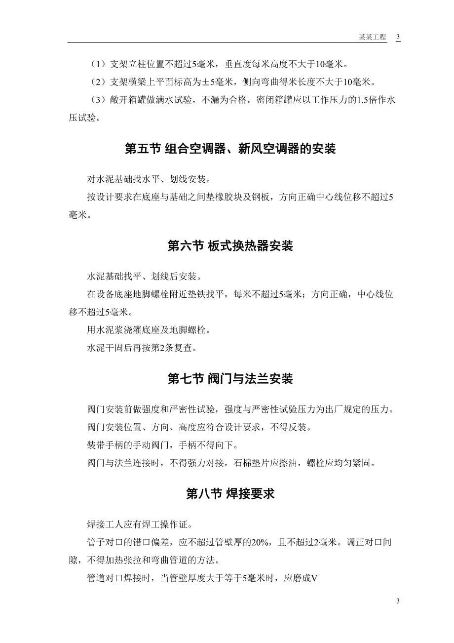 安装工程施工组织设计方案（天选打工人）.docx_第5页