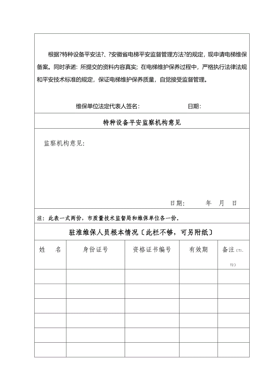 电梯维保单位备案审核表_第2页