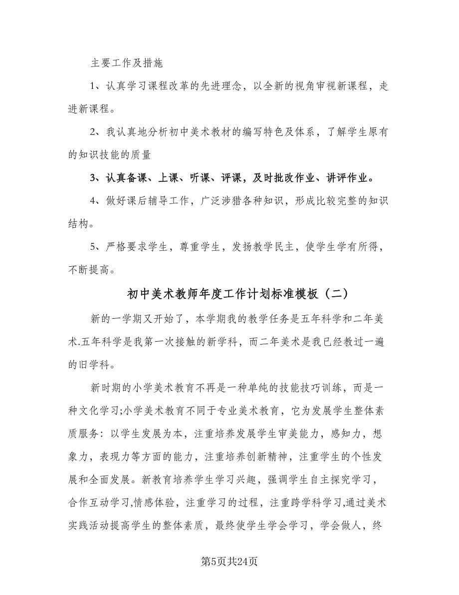 初中美术教师年度工作计划标准模板（七篇）.doc_第5页