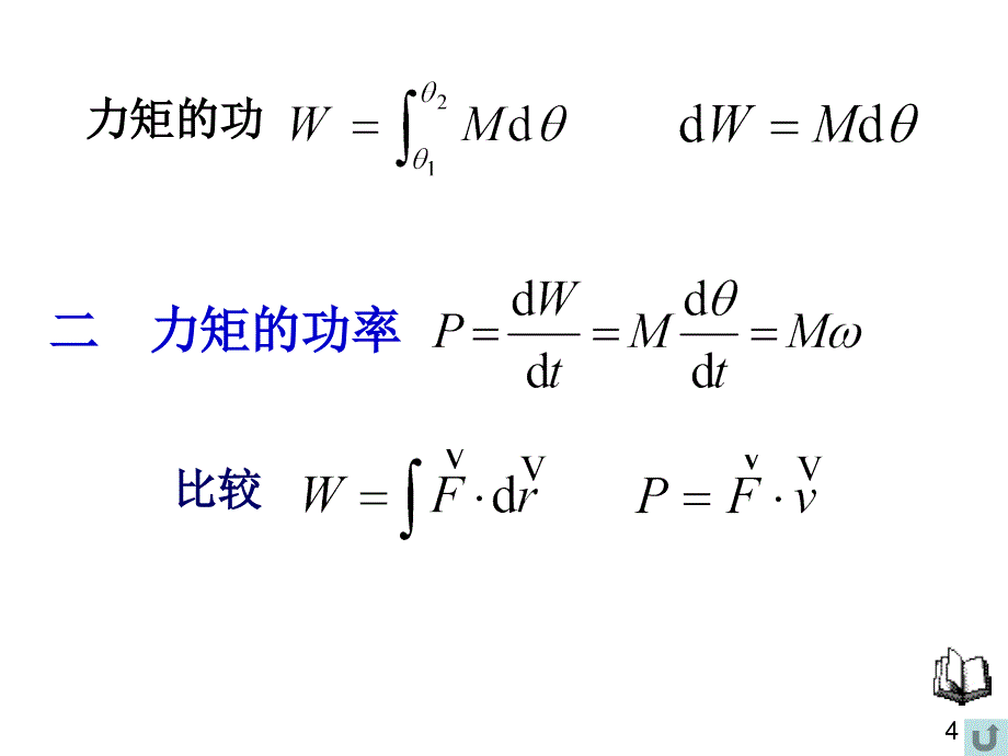 力矩的功刚体绕定轴转动的动能定理jm_第4页