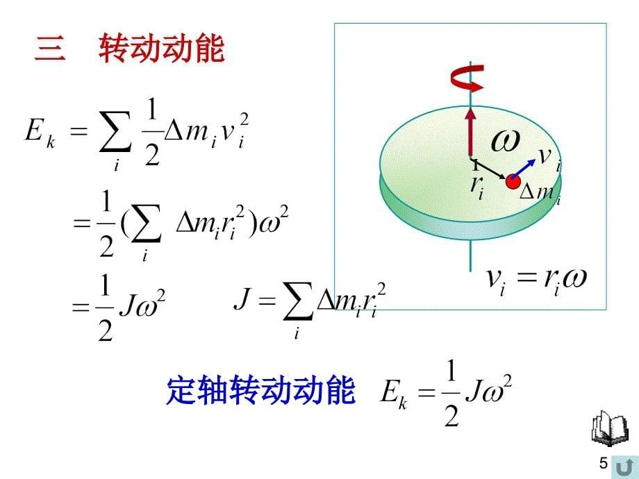 力矩的功刚体绕定轴转动的动能定理jm_第5页