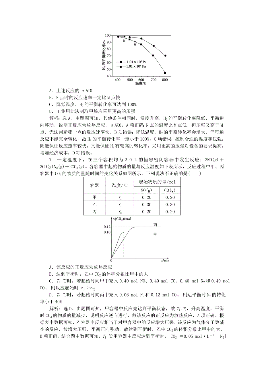 2022届高考化学一轮复习 第7章 化学反应的方向、限度与速率 第2节 化学平衡移动原理及应用课后达标检测 鲁科版_第3页