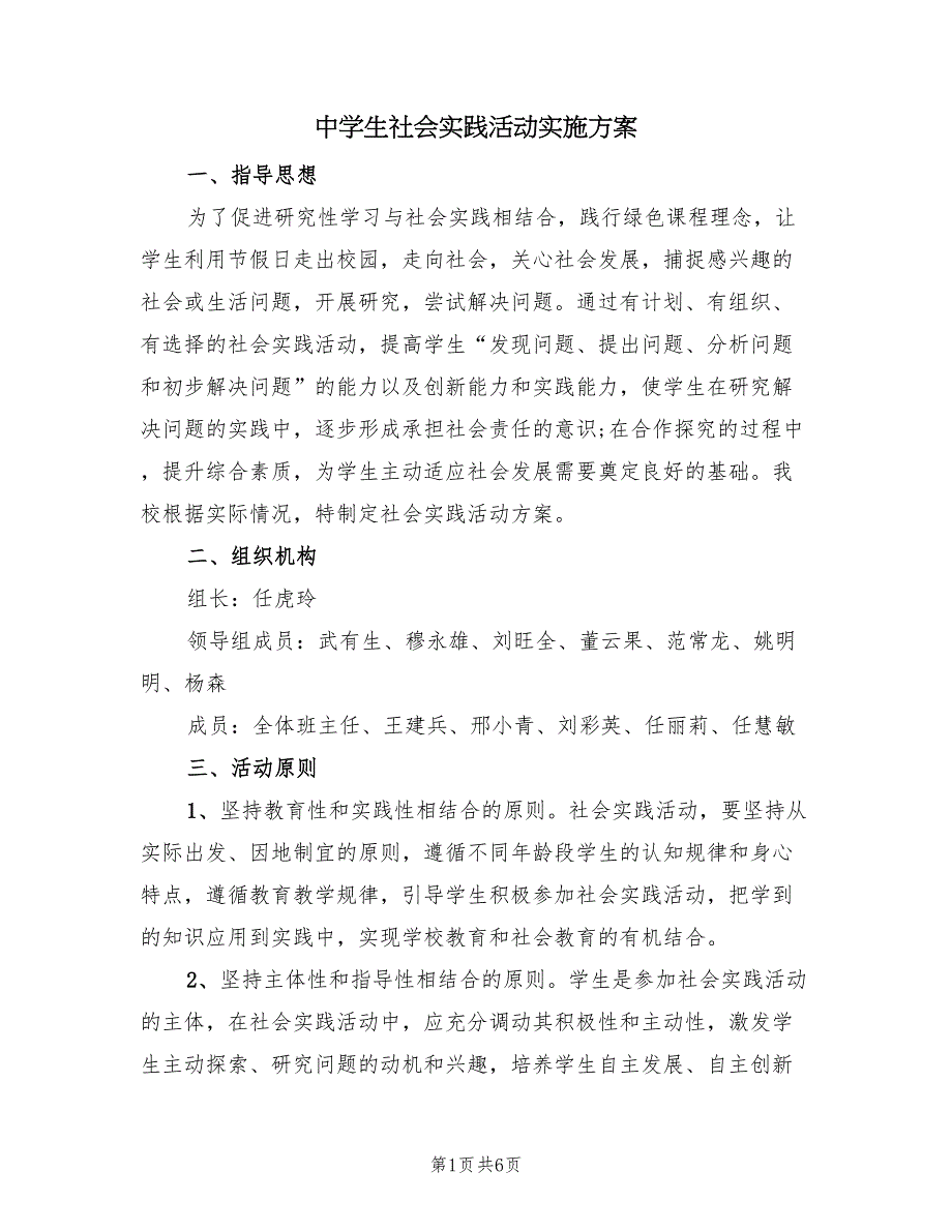 中学生社会实践活动实施方案（二篇）_第1页