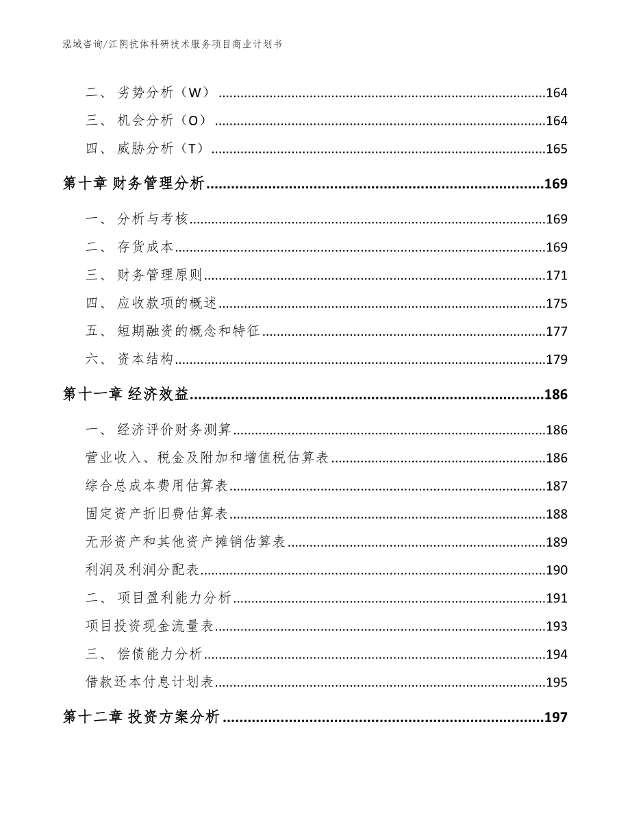 江阴抗体科研技术服务项目商业计划书范文参考_第4页