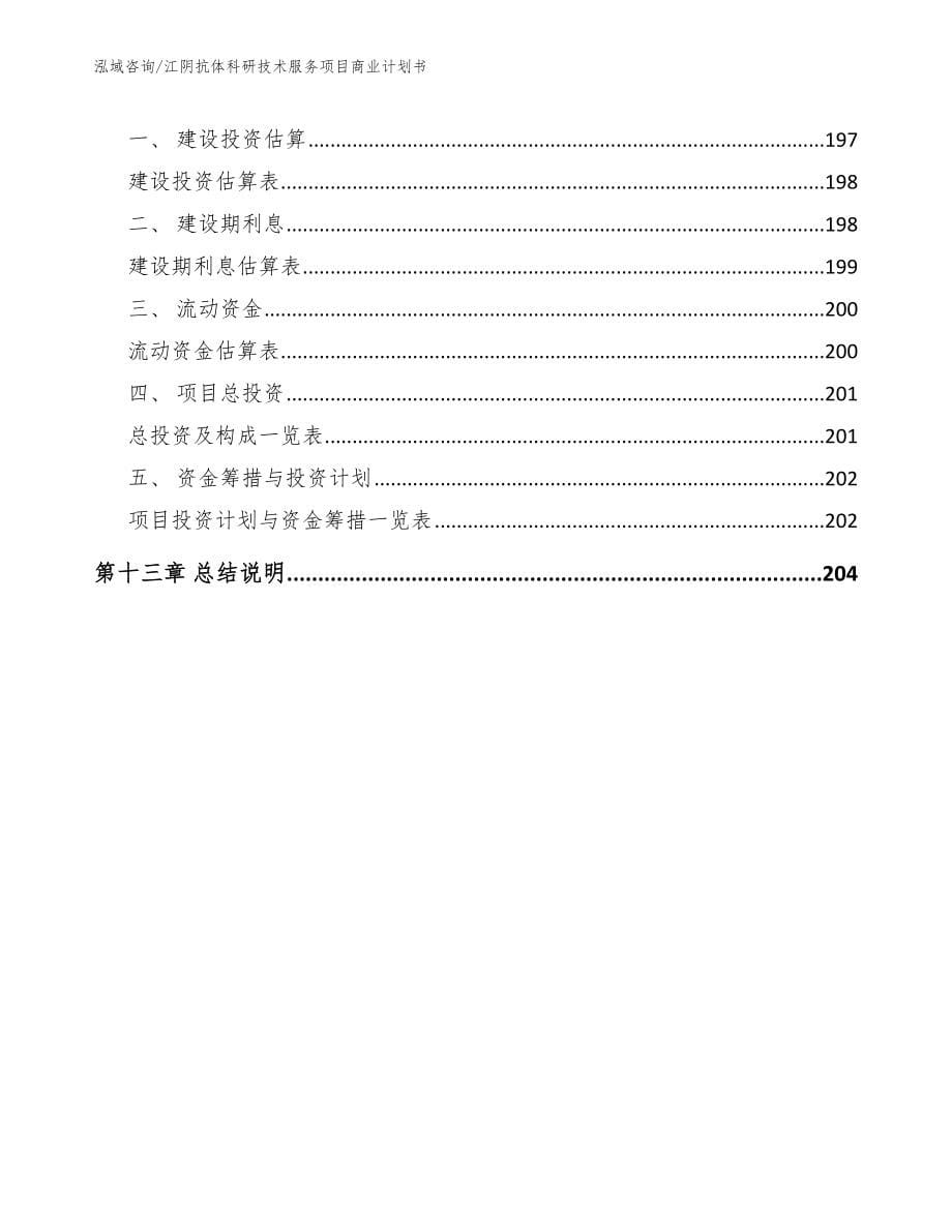 江阴抗体科研技术服务项目商业计划书范文参考_第5页