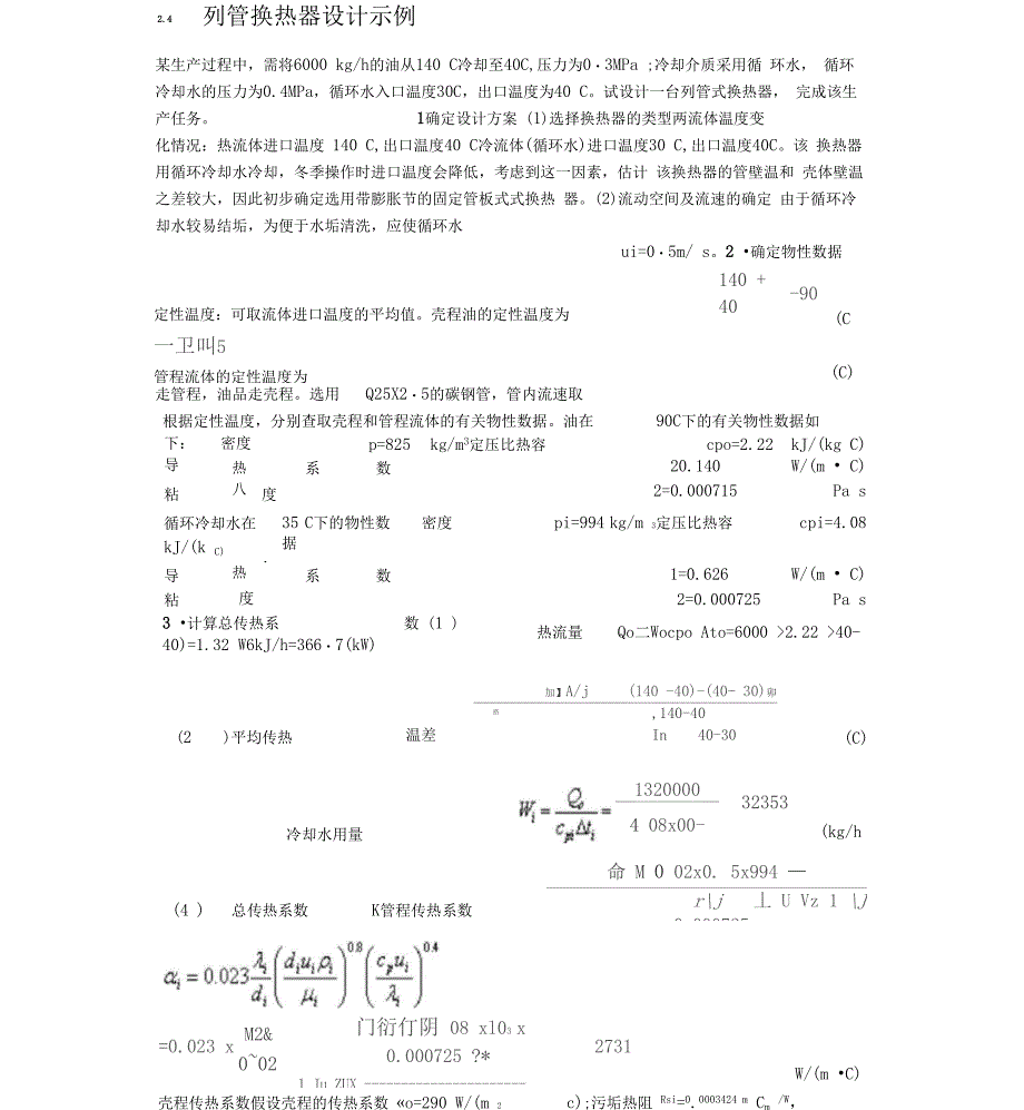 列管式换热器的设计方案计算_第1页