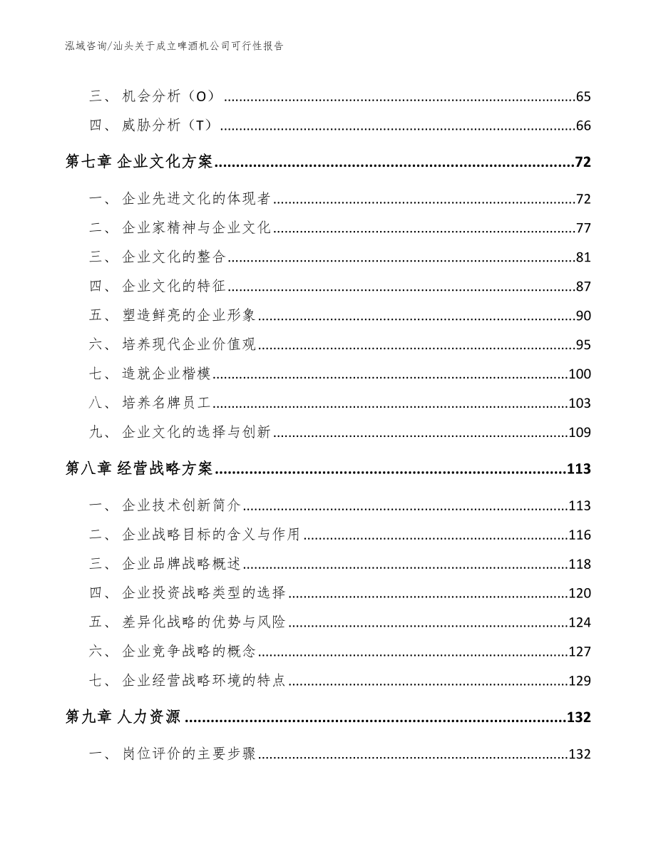 汕头关于成立啤酒机公司可行性报告（模板范文）_第3页