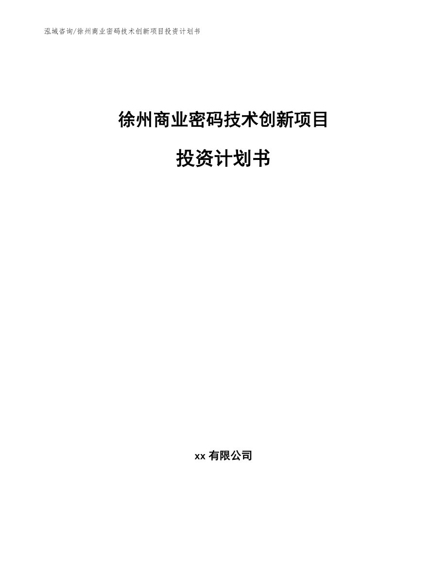 徐州商业密码技术创新项目投资计划书（范文）_第1页