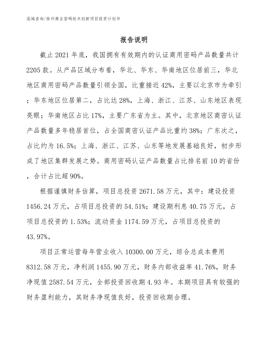 徐州商业密码技术创新项目投资计划书（范文）_第2页