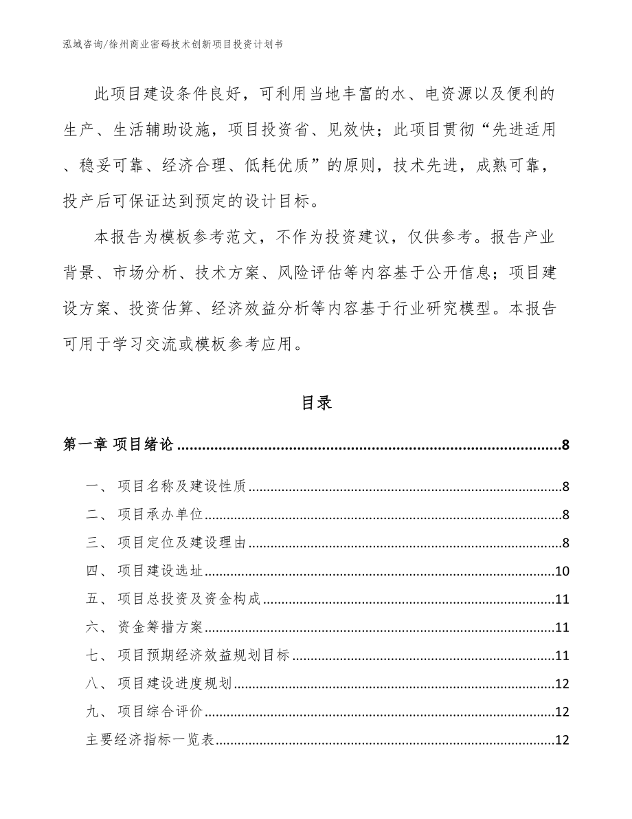 徐州商业密码技术创新项目投资计划书（范文）_第3页