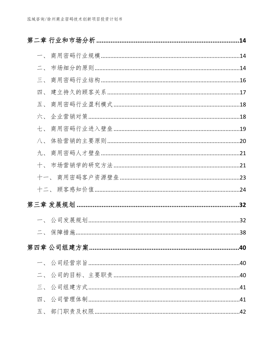 徐州商业密码技术创新项目投资计划书（范文）_第4页